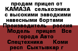 продам прицеп от “КАМАЗА“ сельхозника с высокими заводкими навесными бортами. › Производитель ­ россия › Модель ­ прицеп - Все города Авто » Спецтехника   . Коми респ.,Сыктывкар г.